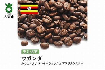 [豆]#112 受注焙煎！310g ウガンダ ルウェンゾリ ドンキーウォッシュ アフリカンスノー 珈琲豆 コーヒー豆 自家焙煎