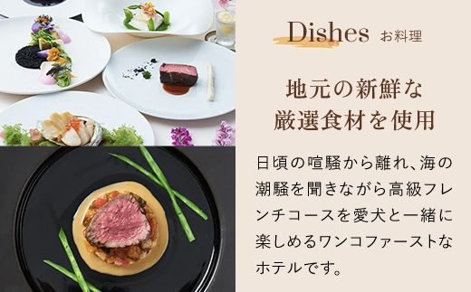 愛犬と泊まれるホテル「＆WAN九十九里」1泊2食付宿泊券（1頭・2名様）SMU001