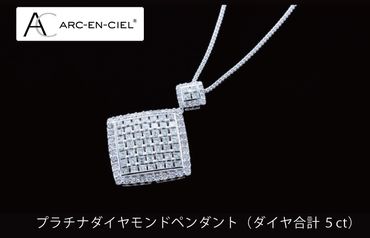 TUC0006 【高島屋選定品】プラチナダイヤモンドペンダント（ダイヤ合計 ５ct）65N0064