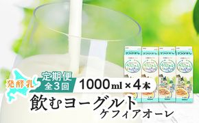 【定期便：全3回】ケフィアオーレ 1000ml×４本【14039】