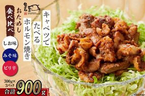 【TVで紹介！】亀山印 キャベツでたべるホルモン焼き おためし 食べ比べ (みそ・しお・ピリ辛) 各300g×1パック 計3パック [気仙沼市物産振興協会 宮城県 気仙沼市 20563663] 豚 生モツ 焼肉 冷凍