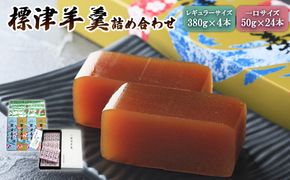 標津羊羹レギュラーサイズ380g×4本・一口サイズ50g×24本セット【22009】