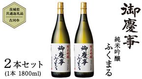 2023年3月以降発送【茨城県共通返礼品／古河市】御慶事 純米吟醸ふくまる 1.8L 2本セット 日本酒 お酒 地酒 一升 家飲み お祝い [CB005ya]