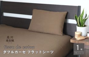 G1939 【tissu de coton/ダブルガーゼ】泉州南部織 シングルフラットシーツ 1枚（ブラウン）