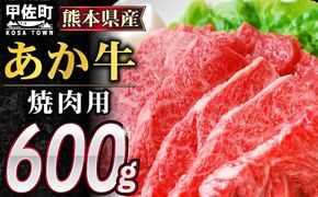 熊本県産GI認証_くまもとあか牛カルビ焼肉用　600g【価格変更】