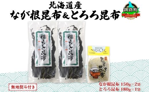 北海道産 昆布 2種セット なが根昆布 150g×2袋 とろろ昆布 180g 計480g ねこあし昆布 根昆布 根こんぶ 根コンブ 昆布 こんぶ コンブ 乾物 海藻 無地熨斗 熨斗 のし 山田物産 北海道 釧路町 釧路超 特産品 121-1927-24
