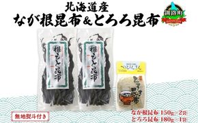 北海道産 昆布 2種セット なが根昆布 150g×2袋 とろろ昆布 180g 計480g ねこあし昆布 根昆布 根こんぶ 根コンブ 昆布 こんぶ コンブ 乾物 海藻 無地熨斗 熨斗 のし 山田物産 北海道 釧路町 釧路超 特産品 121-1927-50