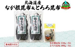 北海道産 昆布 2種セット なが根昆布 150g×2袋 とろろ昆布 180g 計480g ねこあし昆布 根昆布 根こんぶ 根コンブ 昆布 こんぶ コンブ 乾物 海藻 お取り寄せ 無地熨斗 熨斗 のし 山田物産 北海道 釧路町　121-1927-24