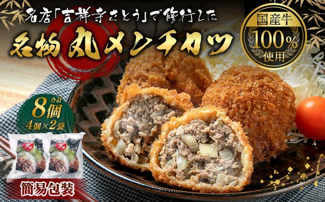 【簡易包装】名店「吉祥寺さとう」で修行した名物 丸メンチカツ 8個 (4個×2パック) 1個 約90g 調理済 レンジでチンするだけ ミンチカツ 村上牛使用 santaふぁーむ 1031009