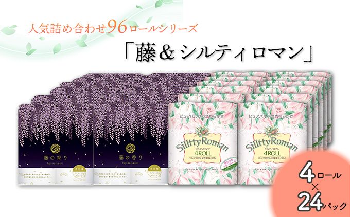 トイレットペーパー詰め合わせ24パックセット(藤の香り&シルティロマン / 96ロール)