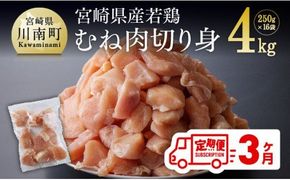 【３ヶ月定期便】宮崎県産若鶏むね切身 計4kg（250g×16袋） [D00708t3]