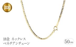 18金 ネックレス 50cm ベネチアンチェーン 18k シンプル   管理番号191227nm101yn50m SWAA112