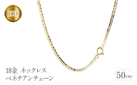 18金 ネックレス 50cm ベネチアンチェーン 18k シンプル   管理番号191227nm101yn50m SWAA112