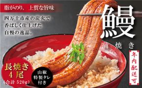 【年内配送】24-368N．＜四万十食品＞うなぎ蒲焼　長焼４尾／ＤＥＥ