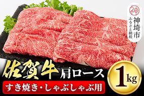 佐賀牛肩ローススライス1kg すき焼き しゃぶしゃぶ (H065113)