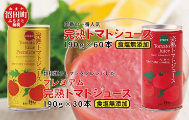 完熟トマトジュース飲み比べ90本セットB（プレミアム30本・食塩無添加60本）
