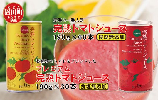 完熟トマトジュース飲み比べ90本セットB（プレミアム30本・食塩無添加60本）