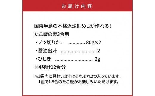  国東半島の本格派漁師めしが作れる！たこ飯の素（お米12合分）_29242A