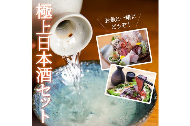 気仙沼 日本酒 飲み比べセット [気仙沼さん 宮城県 気仙沼市 20563814] お酒 酒 本醸造 特別本醸造 特別本醸造別格 純米酒 贈り物 プレゼント 常温