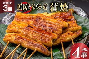 定期便 うなぎ 国産 蒲焼 90g×4串×3回 総計1.08kg タレ 山椒 付き【綱正】[フーズ・ユー 静岡県 吉田町 22424196] 鰻 ウナギ 蒲焼き 惣菜 冷凍