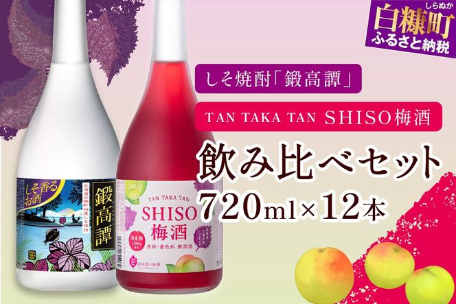 鍛高譚（たんたかたん）・鍛高譚の梅酒[720ml]【12本セット