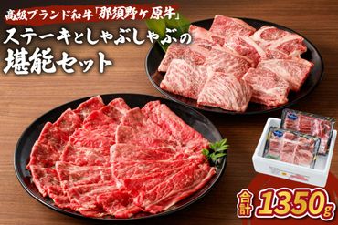 ns004-004 那須野ヶ原牛ステーキとしゃぶしゃぶの堪能セット