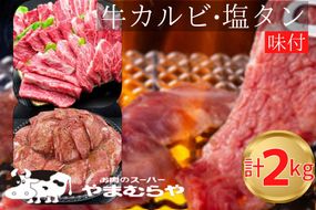 国産牛 特撰カルビ 1kg & 熟成牛 塩タン味付 1kg 計2kg 自家製タレ付き ＜お肉のスーパーやまむらや＞ ※着日指定不可◇