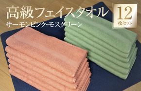 G2750 【スピード発送】高級フェイスタオル 12枚セット（サーモンピンク・モスグリーン）【泉州タオル 国産 吸水 普段使い 無地 シンプル 日用品 家族 ファミリー 260匁】