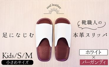 靴職人手作りの本革「スリッパ」　ホワイト×バーガンディ　小さめサイズ（キッズ、Ｓ、Ｍ） H066-041