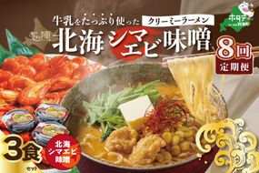 【毎月定期便】牛乳をたっぷり使ったクリーミーラーメン（北海シマエビ味噌）×3食セット ×8カ月【be035-0940-100-8】（あら陣株式会社）