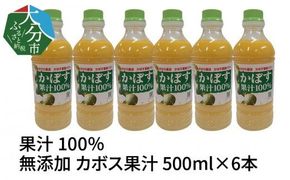 【F10041】【大分県】【果汁100％】【無添加】カボス果汁　500ml×6本