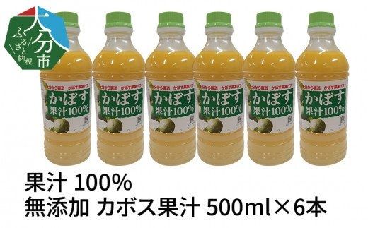 【F10041】【大分県】【果汁100％】【無添加】カボス果汁　500ml×6本