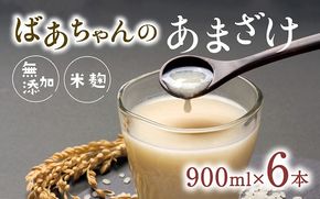 甘酒 ばあちゃんの甘酒6本入（900ml瓶×6本） 無添加 米 麹 美肌 あまざけ ノンアルコール [B-21D]