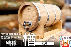 《お申込み後生産》蒸留酒サーバー 穂樽 楢（ナラ）Stockbarrel Hodaru Japanese oak|02_ttt-040301