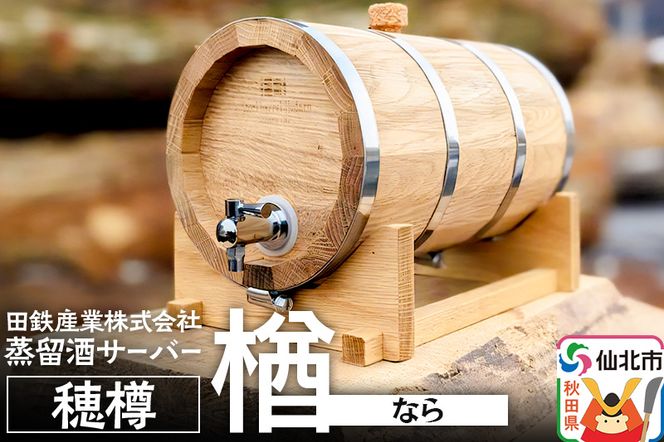 《お申込み後生産》蒸留酒サーバー 穂樽 楢（ナラ）Stockbarrel Hodaru Japanese oak|02_ttt-040301