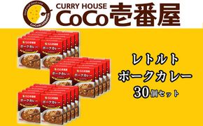 ココイチ レトルトカレー ポークカレー30個 Iセット｜CoCo壱番屋 常温保存 非常食 簡単 時短 自宅用 キャンプ プレゼント ふるさと納税 [0550]