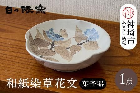 和紙染草花文菓子器 【日の隈窯 和紙染 和紙 佐賀 陶器 粉引き 鉄絵 草花 窯元 陶芸作家 器 皿】(H025112)（佐賀県神埼市） |  ふるさと納税サイト「ふるさとプレミアム」