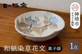 和紙染草花文菓子器 【日の隈窯 和紙染 和紙 佐賀 陶器 粉引き 鉄絵 草花 窯元 陶芸作家 器 皿】(H025112)