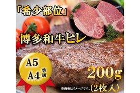 A5A4等級博多和牛ヒレステーキ200g(2枚入り) [筑前屋 福岡県 筑紫野市 21760171]