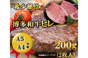 A5A4等級博多和牛ヒレステーキ200g(2枚入り) / 有限会社筑前屋 / 福岡県 筑紫野市