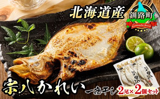 北海道産 宗八かれい 一夜干し 2枚×2個セット | おつまみ 焼魚 焼き魚 定食 魚 干物 セット ひもの 冷凍 人気の 訳あり! お手軽 簡単 大容量 弁当 おかず 冷凍 調理済み 絶品 スピード発送 北海道 釧路町 釧路超 特産品 121-1920-23