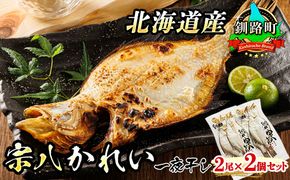 北海道産 宗八かれい 一夜干し 2枚×2個セット | おつまみ 焼魚 焼き魚 定食 魚 干物 セット ひもの 冷凍 人気の 訳あり！ お手軽 簡単 大容量 弁当 おかず 冷凍 調理済み 絶品 スピード発送 北海道 釧路町 釧路超 特産品　121-1920-23
