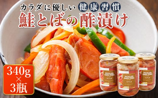 鮭とばの 酢漬け 340g×3個セット ピクルドサケトバ | 国産 北海道産 さけとば 秋 鮭トバ 鮭 トバ さけ サケ シャケ お酒 晩酌 おつまみ 海産物 釧路町 釧之助本店 年内配送 年内発送 北海道 釧路町 釧路超 特産品 121-