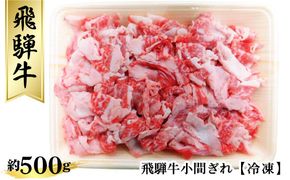 飛騨牛小間ぎれ約500g（冷凍） [No.267]