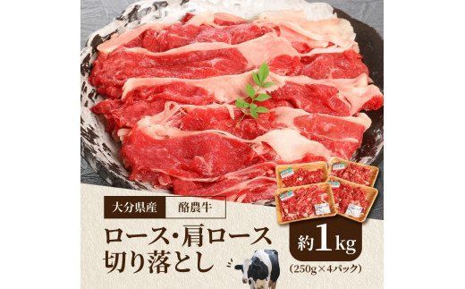 【A01112】大分県産　酪農牛　ロース・肩ロース切り落とし　約1.0kg