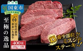 【A4～A5等級】おおいた和牛ミスジステーキ400g/100g×4枚_1103R