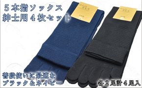 5本指ソックス　紳士用4足セット　ネイビー&ブラック　各2足