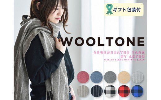  WOOLTONE リバーシブルフリンジストール レギュラーサイズ [BIA(オフ・黒チェック×無地黒)]