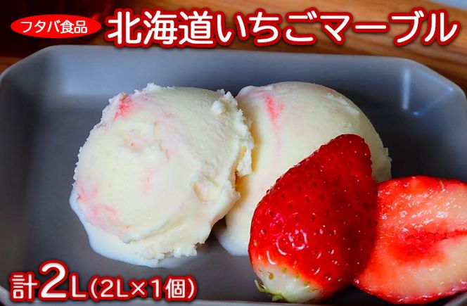 北海道いちごマーブル　2L（2L×1個）｜アイス デザート 業務用 バニラ イチゴ ※着日指定不可 ※離島への配送不可