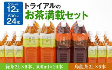 トライアルのお茶満載セット（緑茶2L×6本・烏龍茶2L×6本・緑茶500ml×24本）